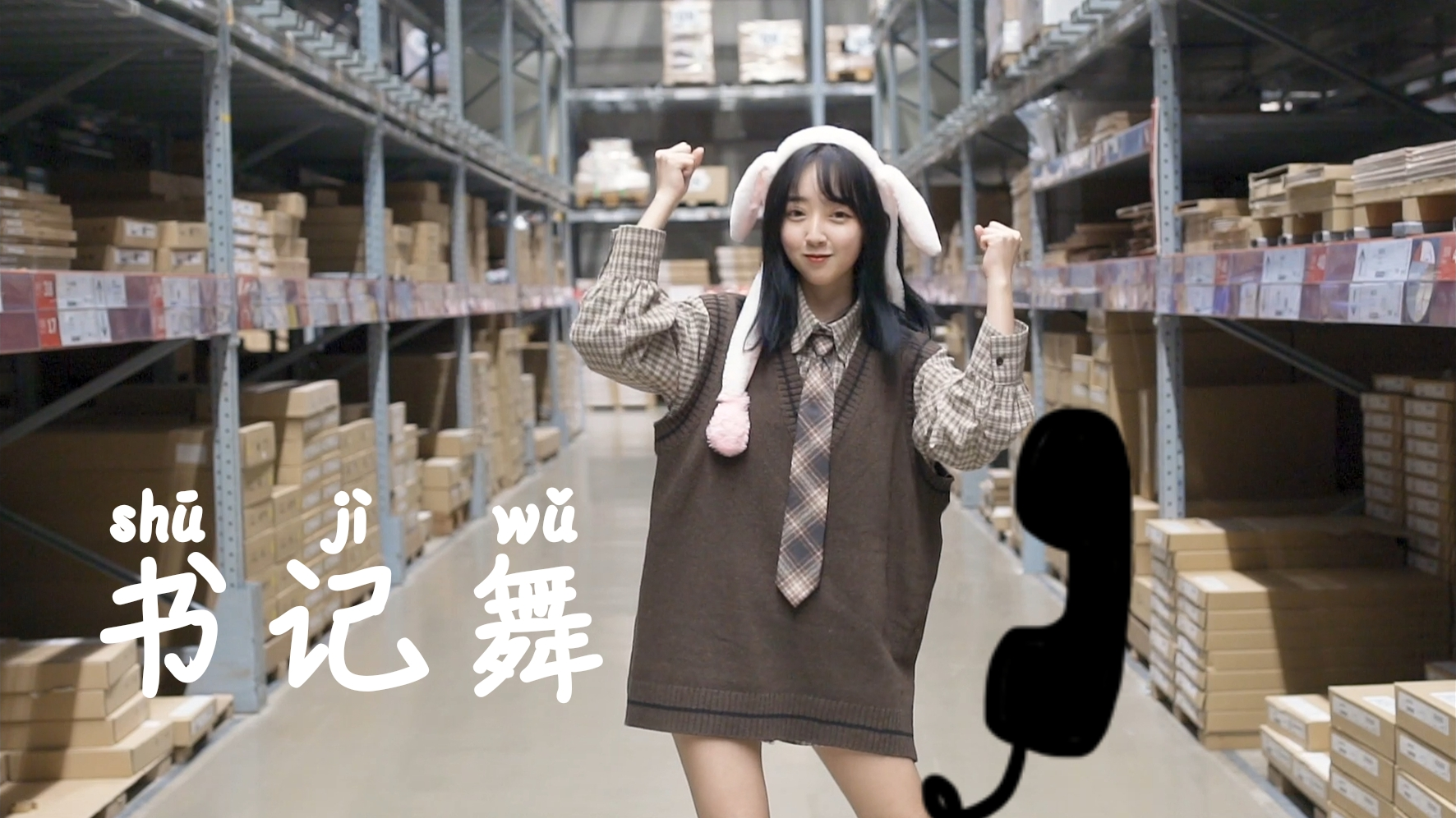 【YiLi】完结撒花!书记舞~庆祝辉夜大小姐想让我告白的宅舞初投稿?